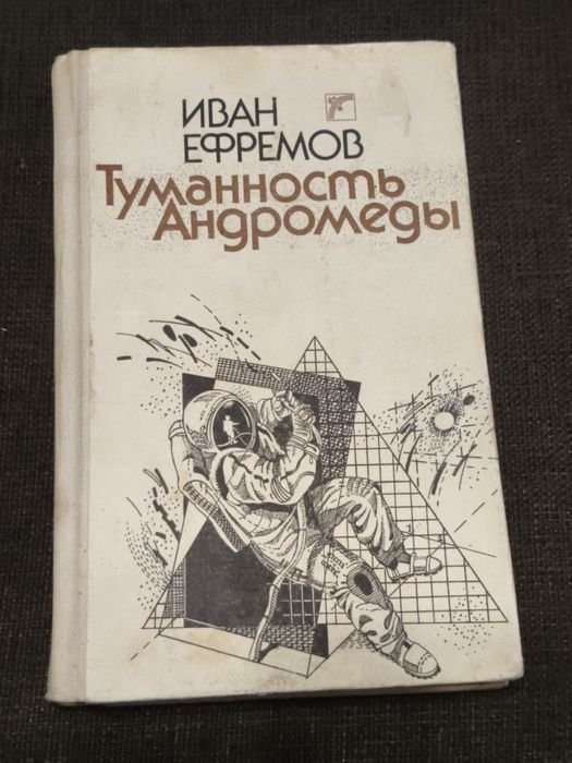 И.А. Ефремов. Туманности Андромеды