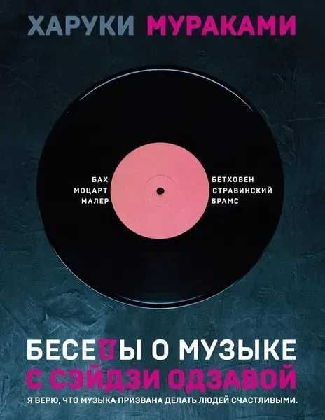 Х. Мураками. Беседы о музыке с Сэйдзи Одзавой