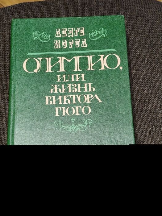 А. Моруа. Олимпио Или Жизнь Виктора ГЮГО