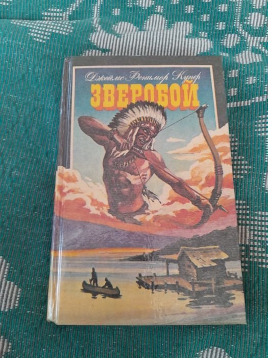 Д.Ф. Купер. Зверобой