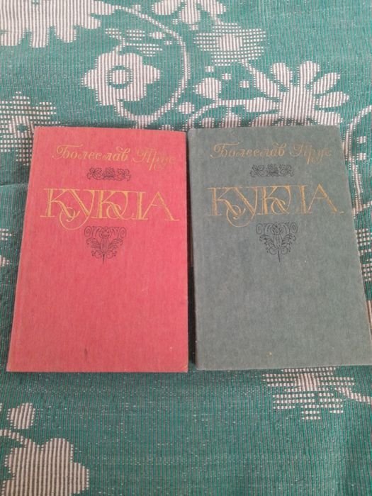 Б. Прус. Кукла. Часть 1