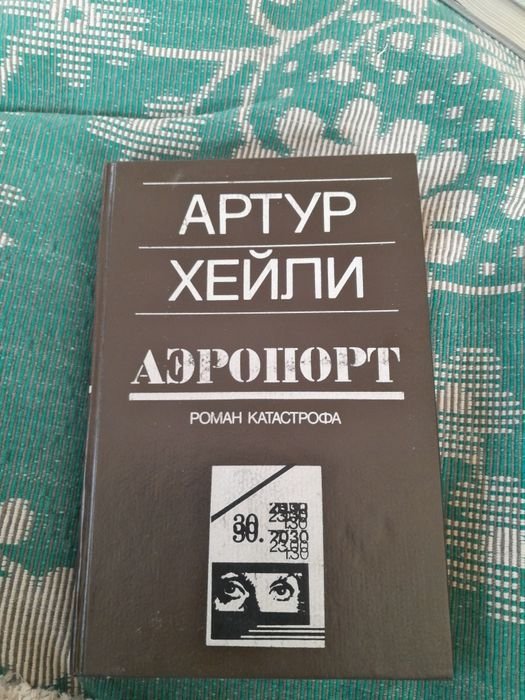 А. Хэйли. Аэропорт