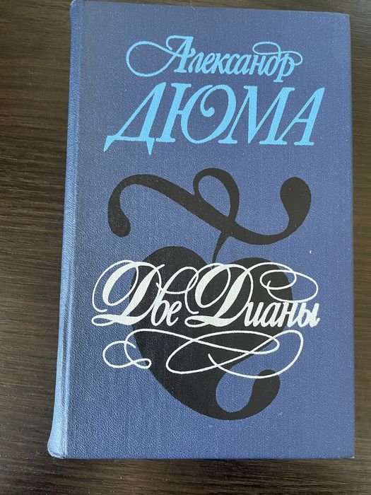 А. Дюма. Две Дианы
