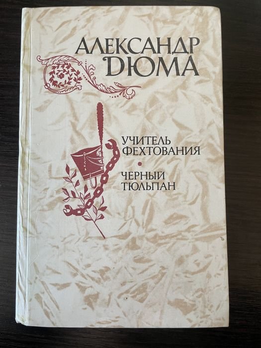 А. Дюма. Учитель фехтования. Чёрный тюльпан