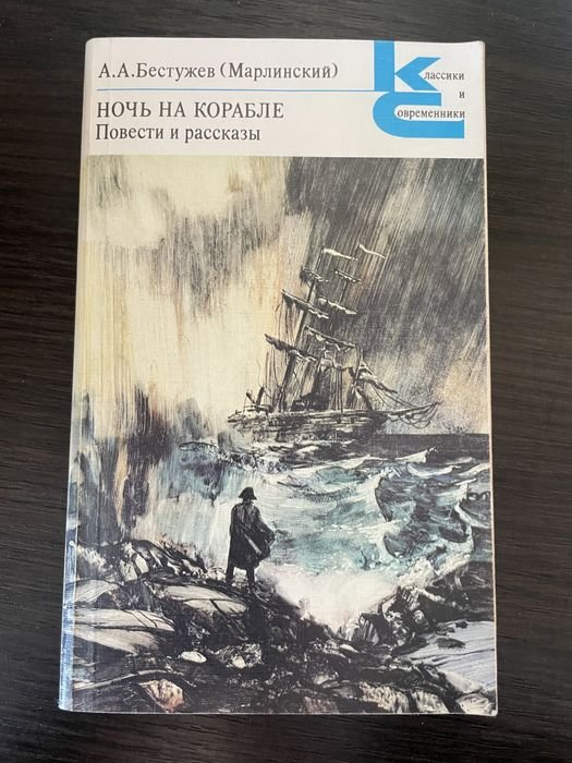 А.А. Бестужев. Ночь на корабле