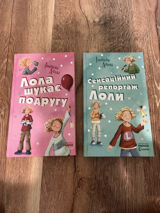 И. Абеди. Лола ищет подругу