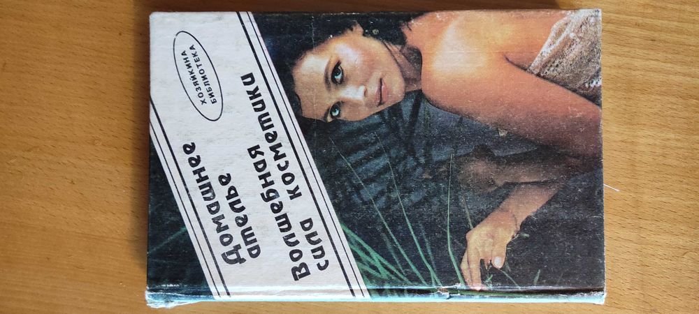 Т.И. Яблонская. Домашнее ателье. Волшебная сила косметики