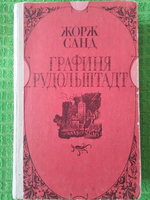 Ж. Санд. Графиня Рудольштадт