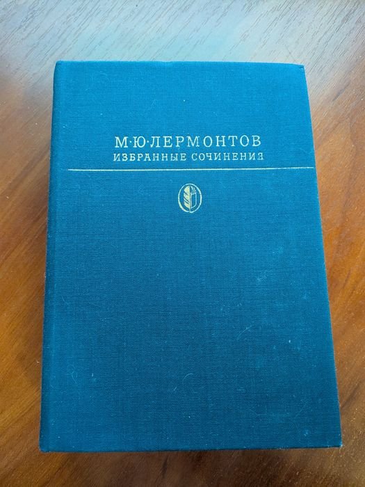 М.Ю. Лермонтов. Избранные сочинения
