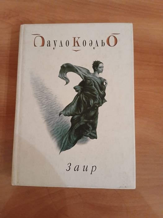 П. Коэльо. Заир
