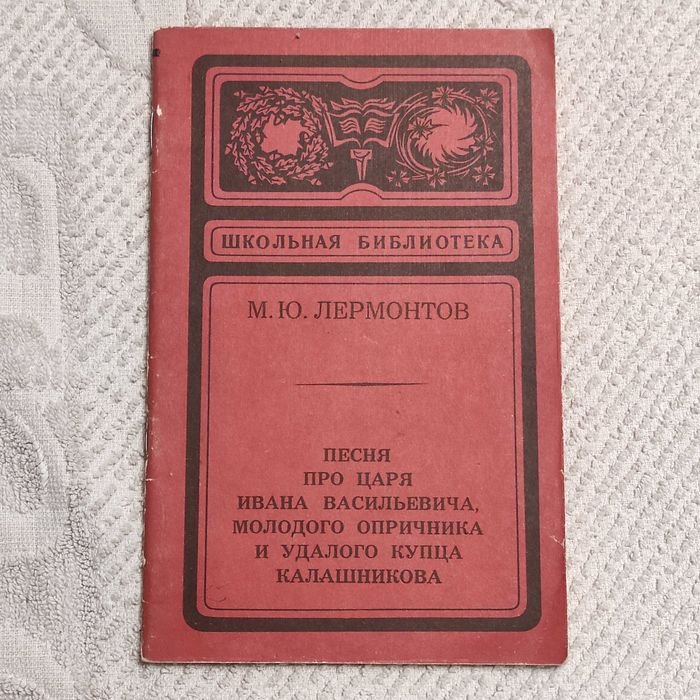 М.Ю. Лермонтов. Песня про царя Ивана Васильевича, молодого опричника