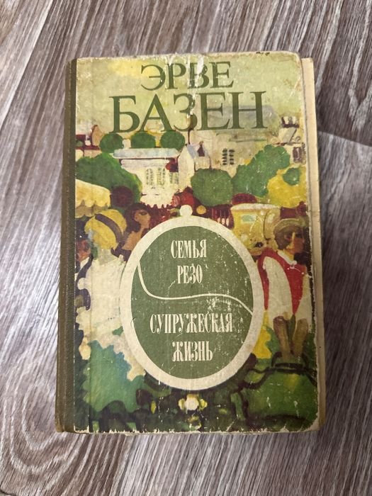 Э. Базен. Семья Резо. Супружеская жизнь