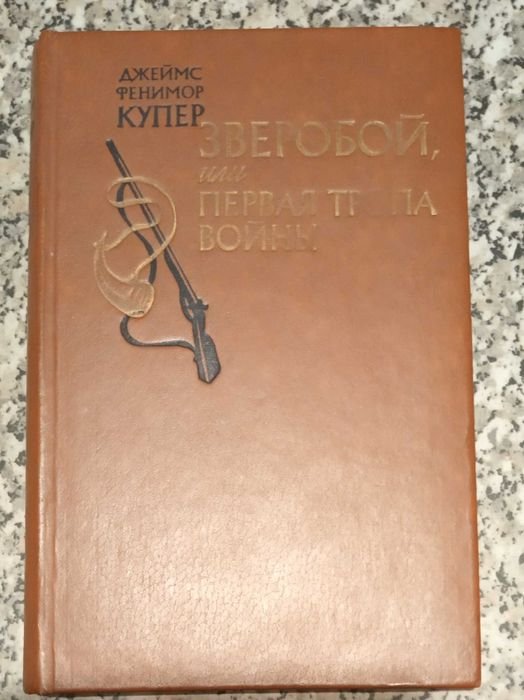 Д.Ф. Купер. Зверобой или первая тропа войны