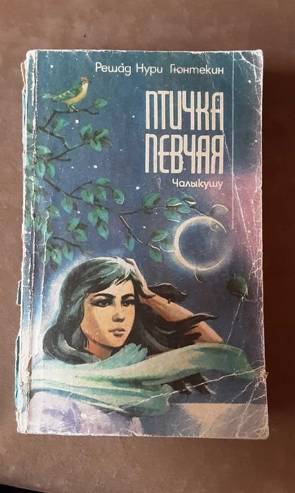Р.Н. Гюнтекин. Птичка певчая