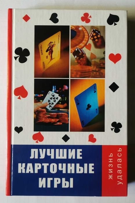 В. Казьмин. Лучшие Карточные Игры