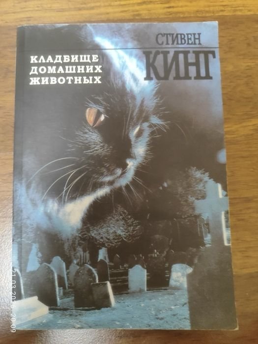 С. Кинг. Кладбище домашних животных