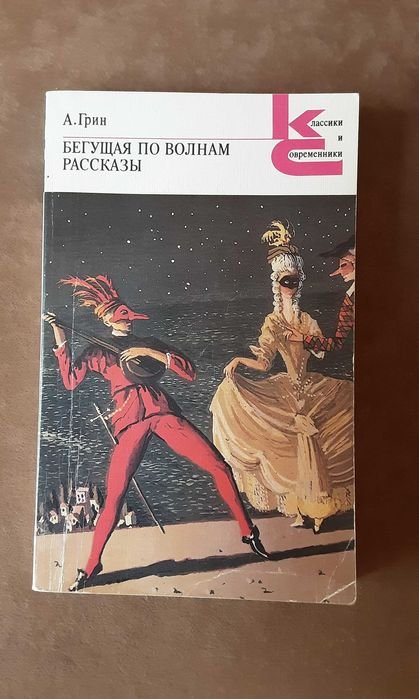 А. Грин. Бегущая по волнам