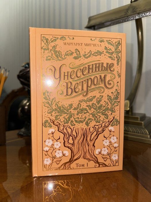 М. Митчелл. Унесенные ветром. В 2 томах