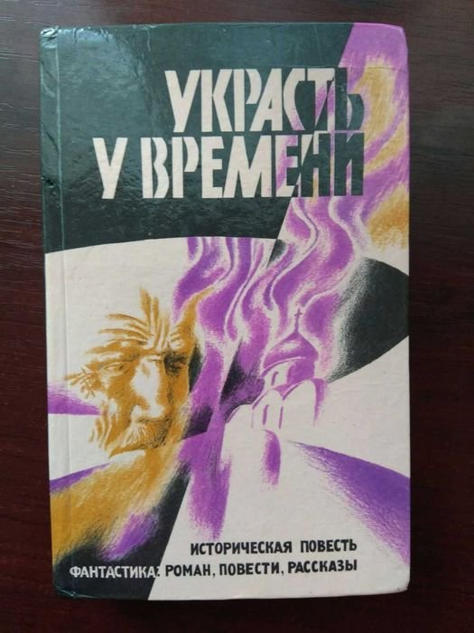 А.Л. Кузнецов. Украсть у времени
