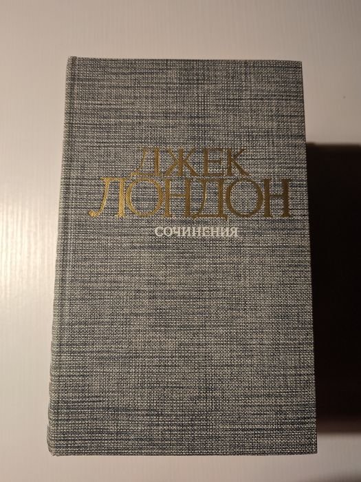 Д. Лондон. Собрание сочинений в 4 томах