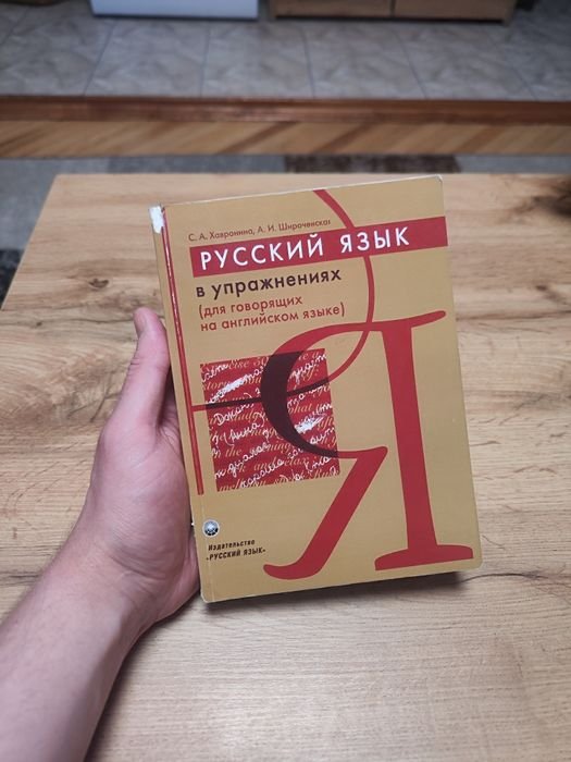 С.А. Хавронина, А.И. Широченская. Русский язык в упражнениях