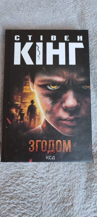 С. Кінг. Згодом