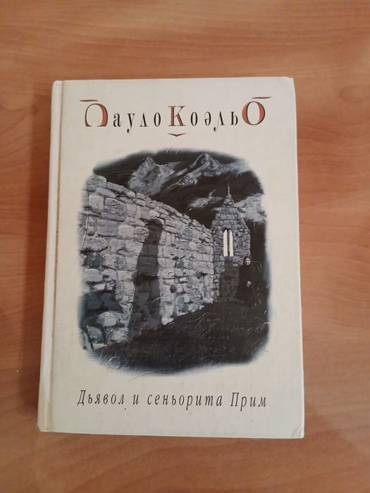 Паоло Коэльо. Дьявол и сеньорита Прим
