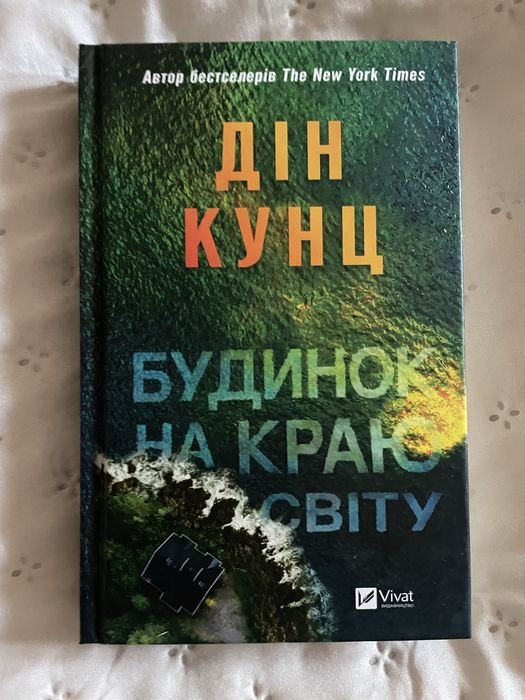 Д. Кунц. Дом на краю света