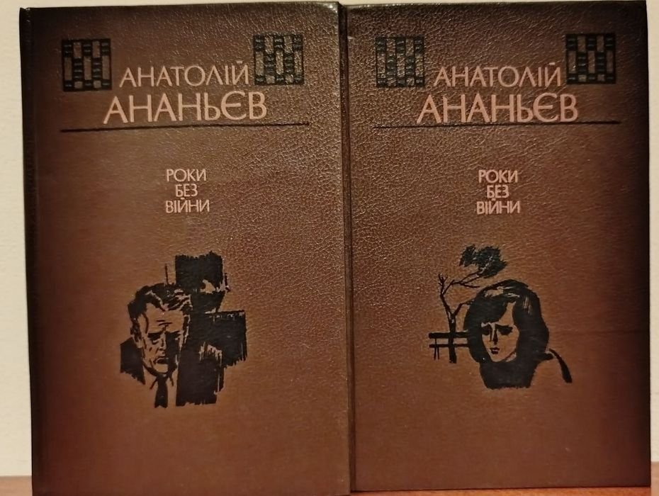 А. Ананьев. Годы без войны