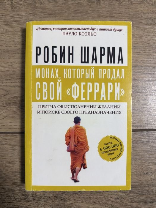Р. Шарма. Монах который продал свое ферарри