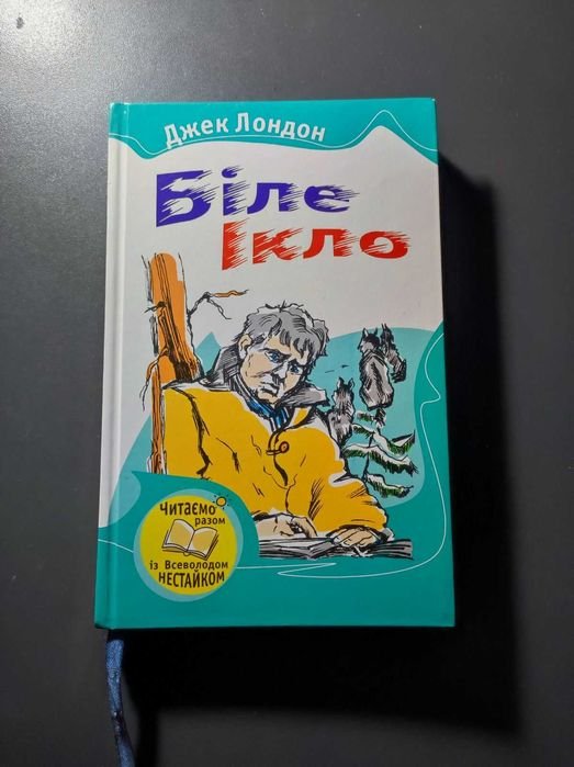 Джек Лондон. Белый Клык