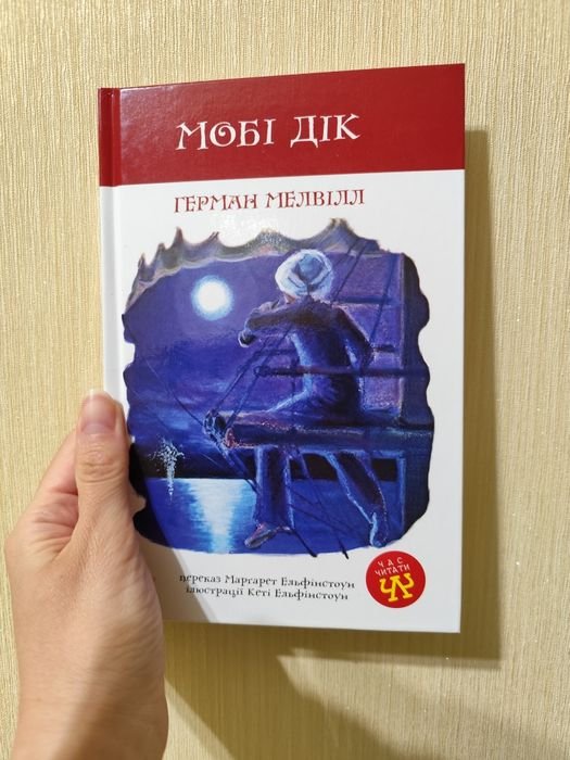 Г. Мелвилл. Моби Дик
