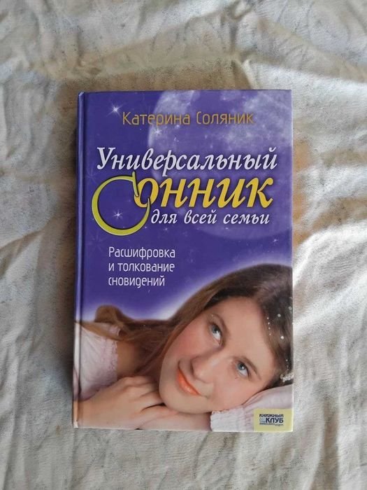 К. Соляник. Универсальный сонник