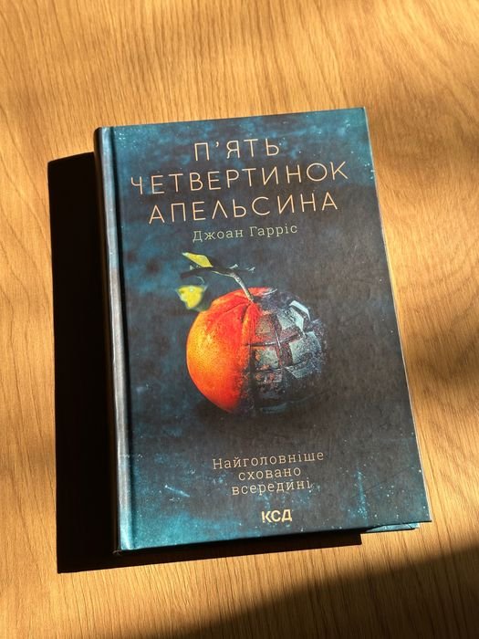 Д. Гаррис. Пять четвертинок апельсина