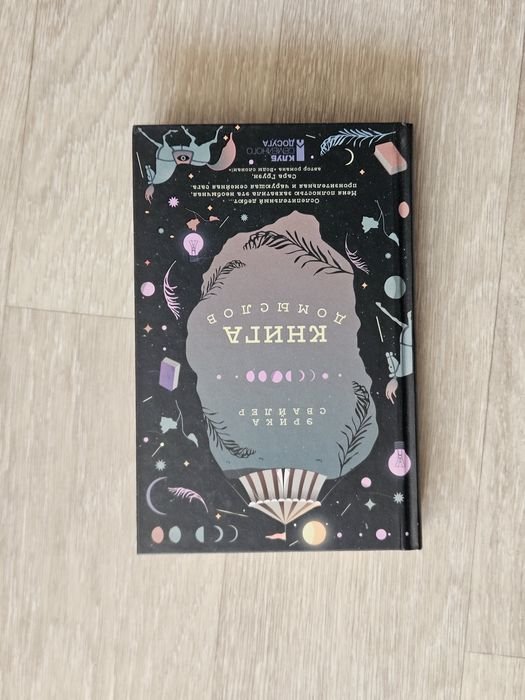 Е. Свайлер. Книга домыслов