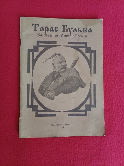 М. Гоголь. Тарас Бульба (комикс)