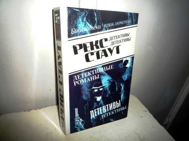 Р. Стаут. 3 детектива
