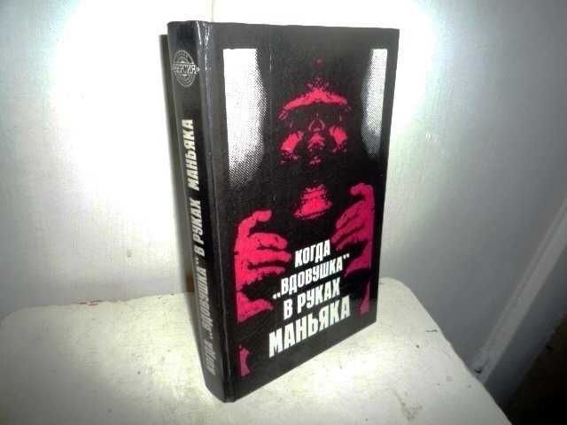 Э. Уоллес. Когда "вдовушка" в руках маньяка