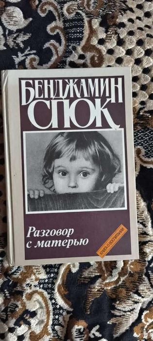 Б. Спок. Разговор с матерью