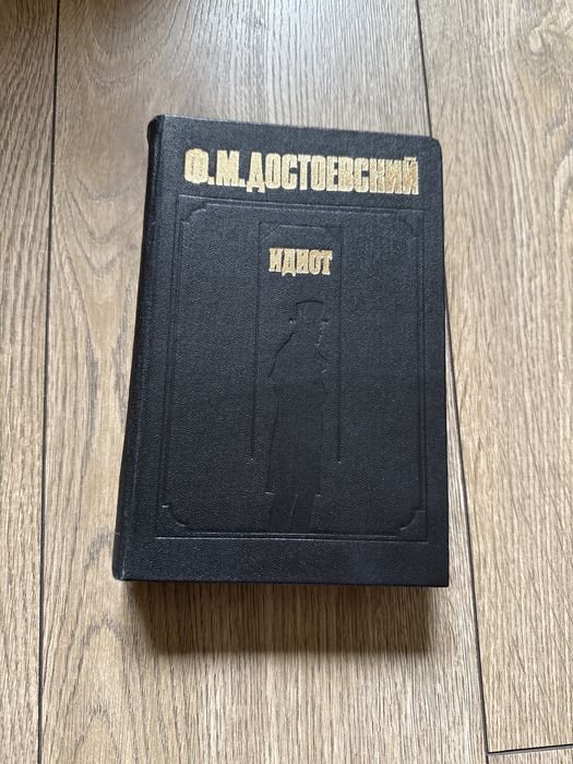Ф.М. Достоевский. Идиот