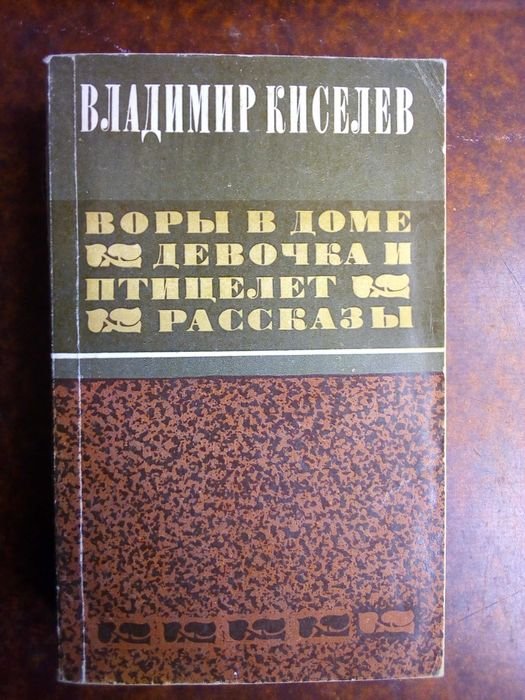 В. Киселев. Роман советский сборник