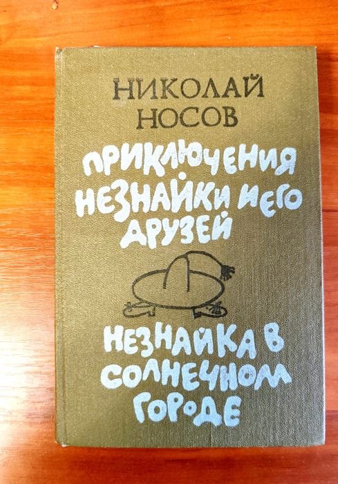 Н. Носов. Приключения Незнайки и его друзей