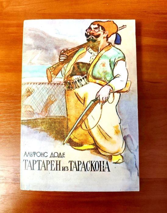 А. Доде. Тартарен из Тараскона