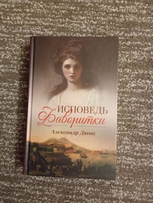 А. Дюма. Исповедь фаворитки