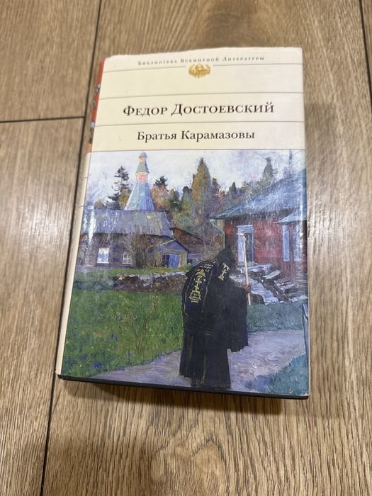 Ф.М. Достоевский. Братья Карамазовы