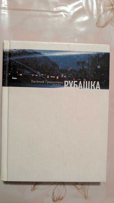 Е.Г. Гришковец. Рубашка