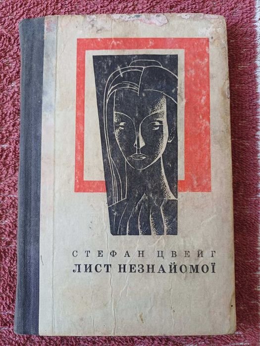 С. Цвейг. Лист незнакомой