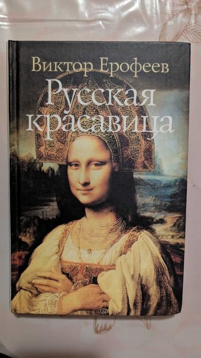 В. Ерофеев. Русская Красавица