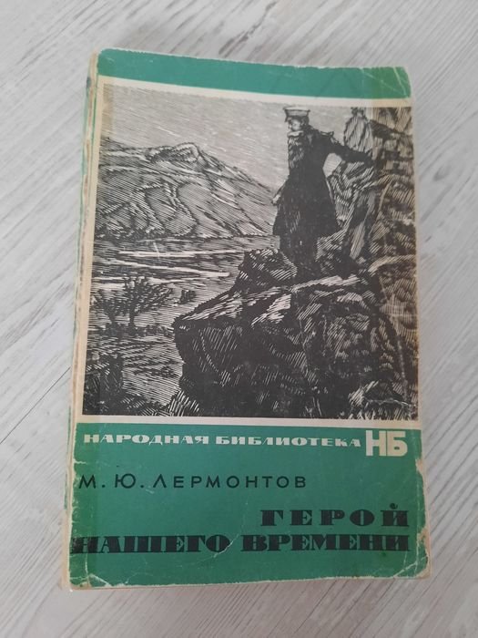 М.Ю. Лермонтов. Герой нашего времени