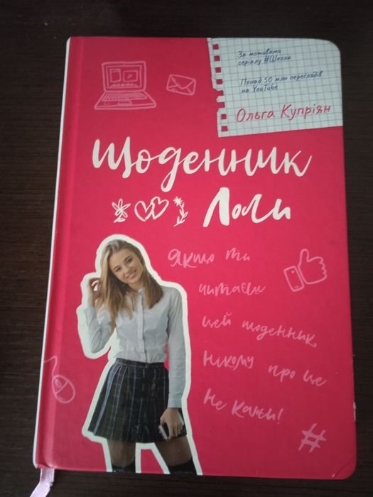 О. Куприян. Дневник Лолы